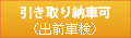 引き取り納車可（無料・有料）有