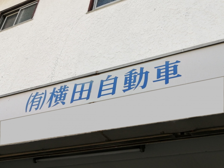 車検 東京都世田谷区の 有 横田自動車 ジョージ車検サイト